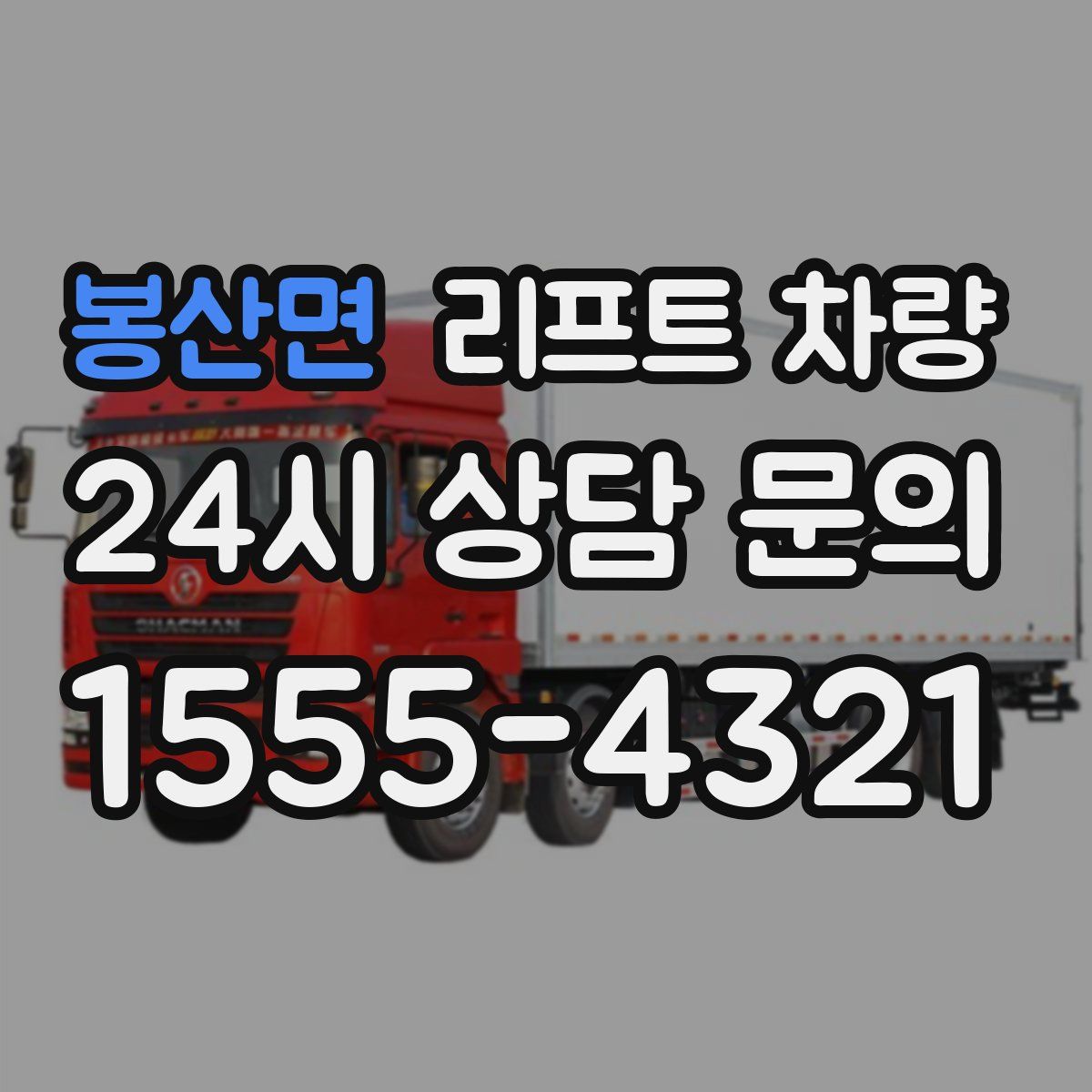 봉산면 리프트 차량