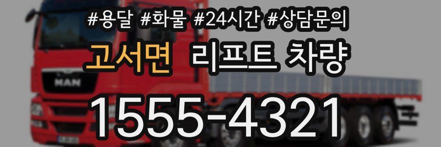 고서면 리프트 차량