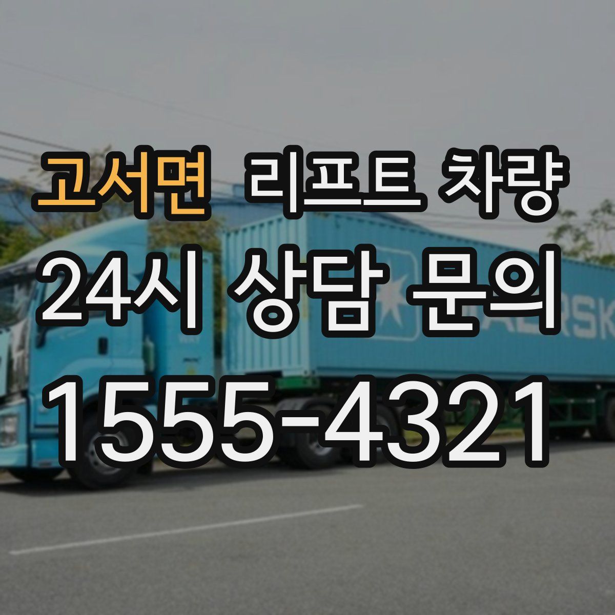 고서면 리프트 차량