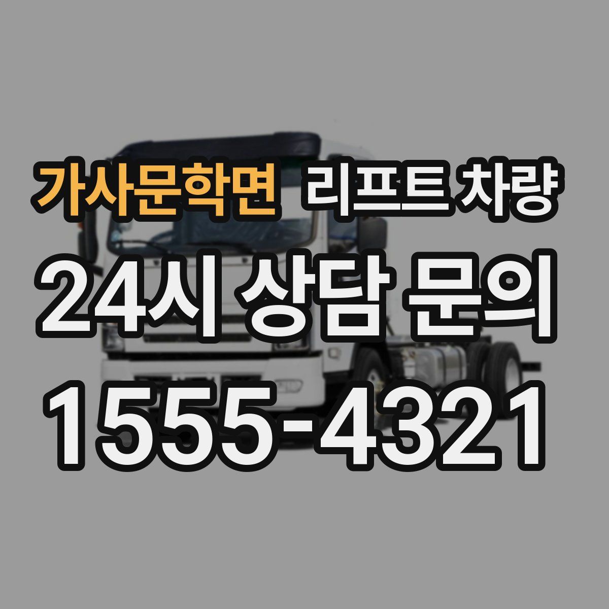 가사문학면 리프트 차량