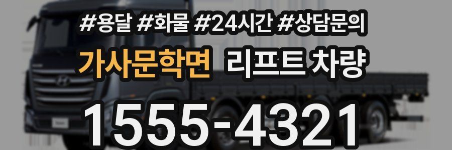 가사문학면 리프트 차량