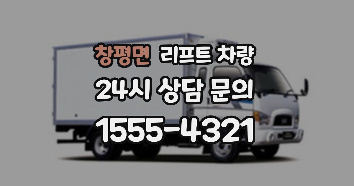 창평면 리프트 차량