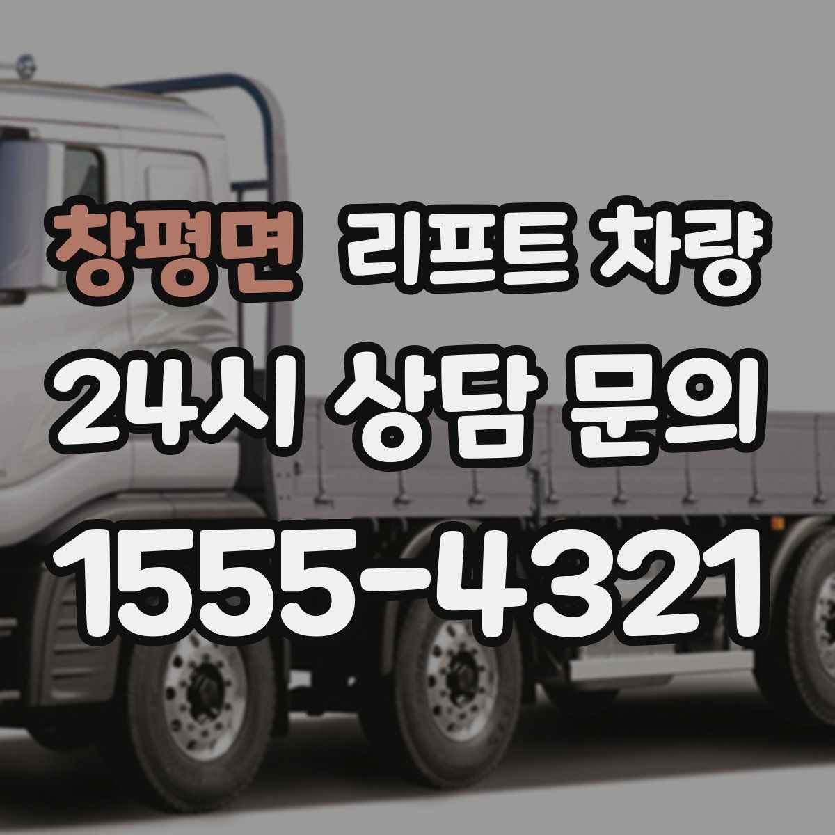 창평면 리프트 차량