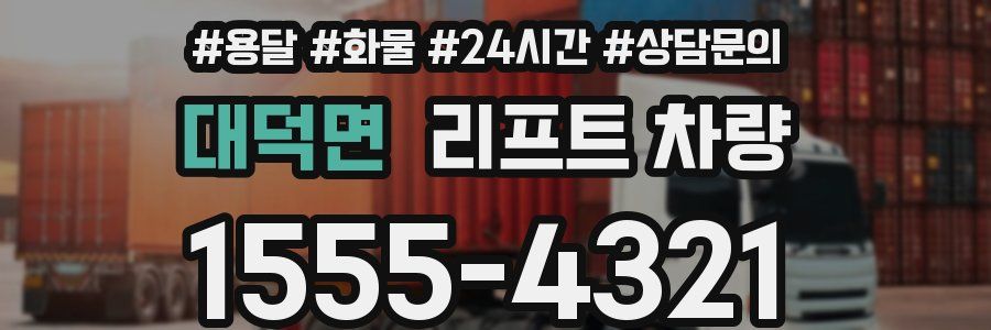 대덕면 리프트 차량