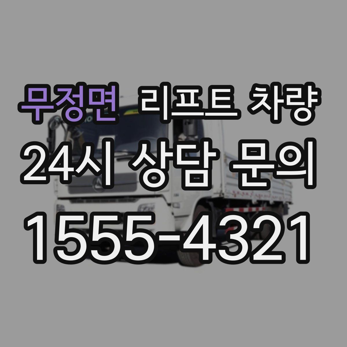 무정면 리프트 차량