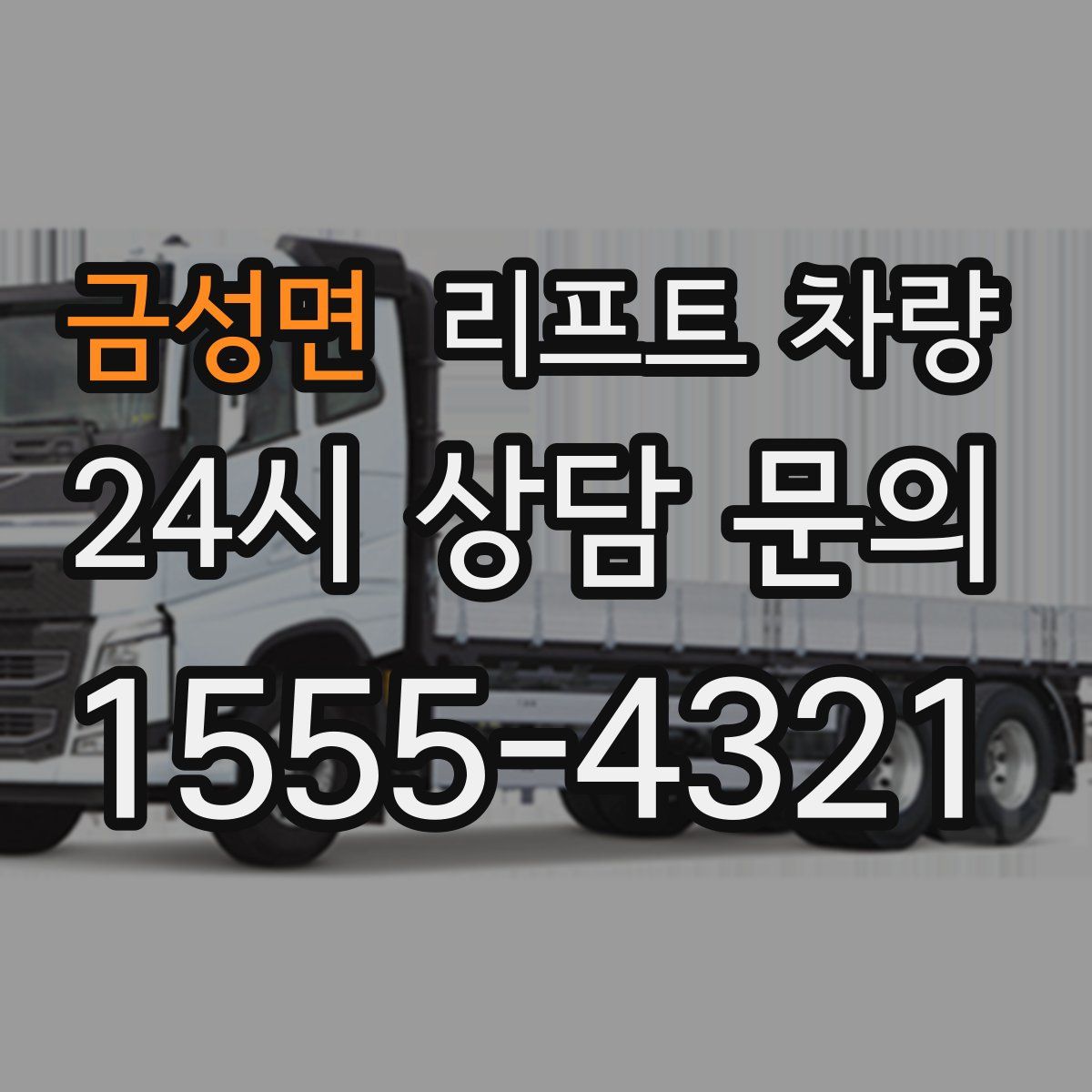 금성면 리프트 차량