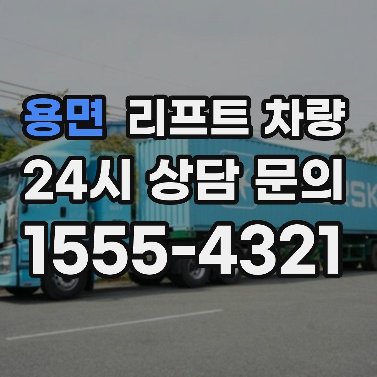 용면 리프트 차량