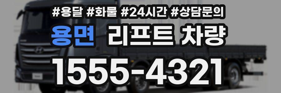 용면 리프트 차량