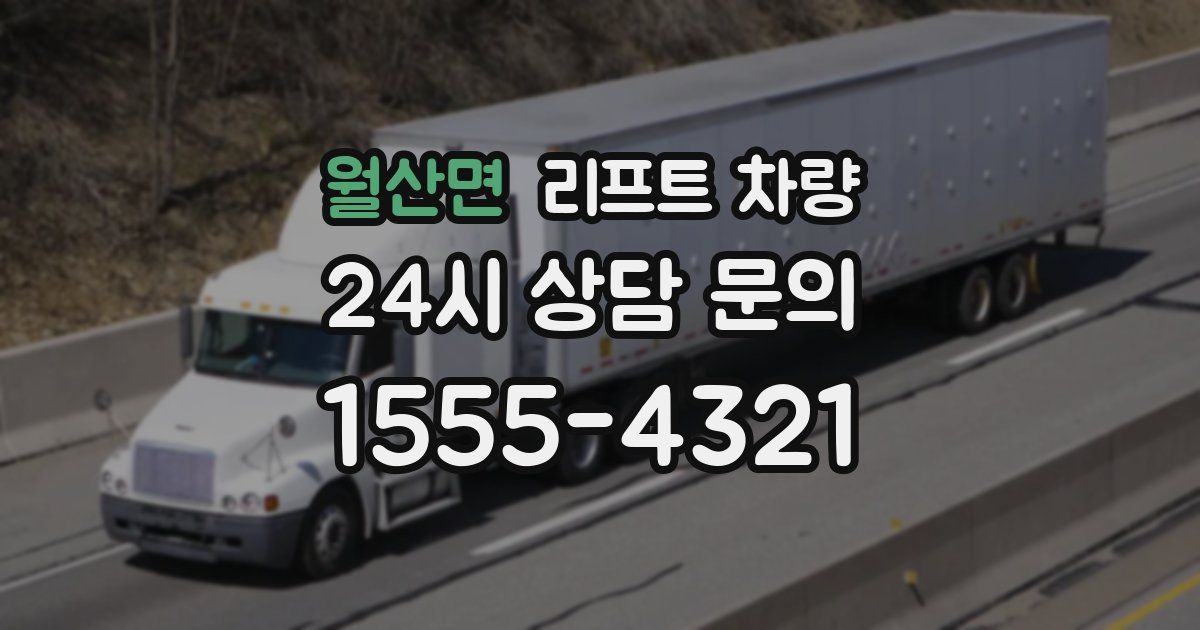 월산면 리프트 차량