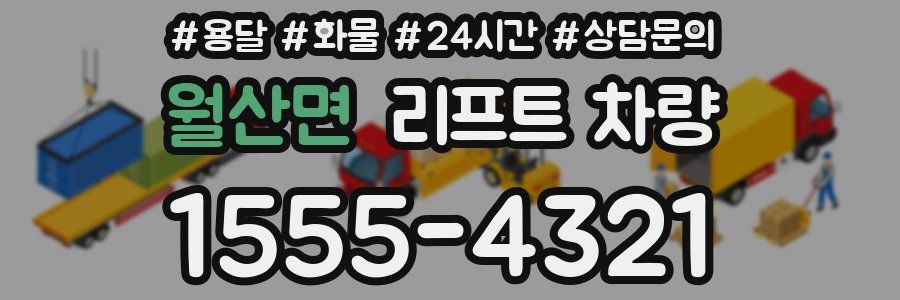 월산면 리프트 차량