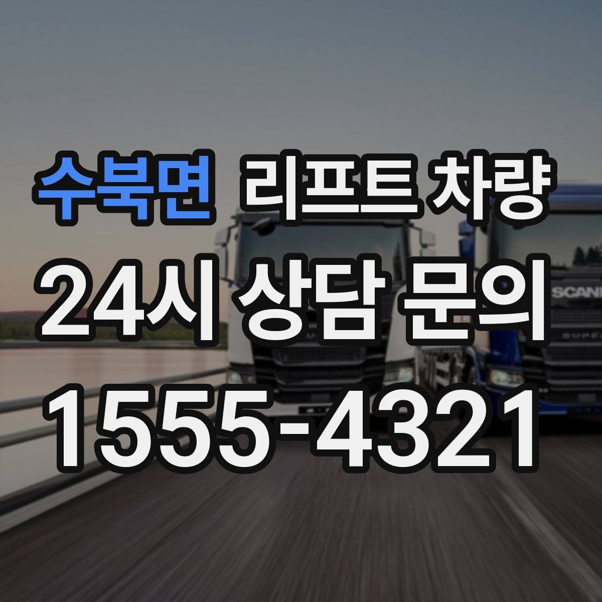 수북면 리프트 차량