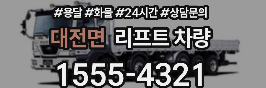 대전면 리프트 차량