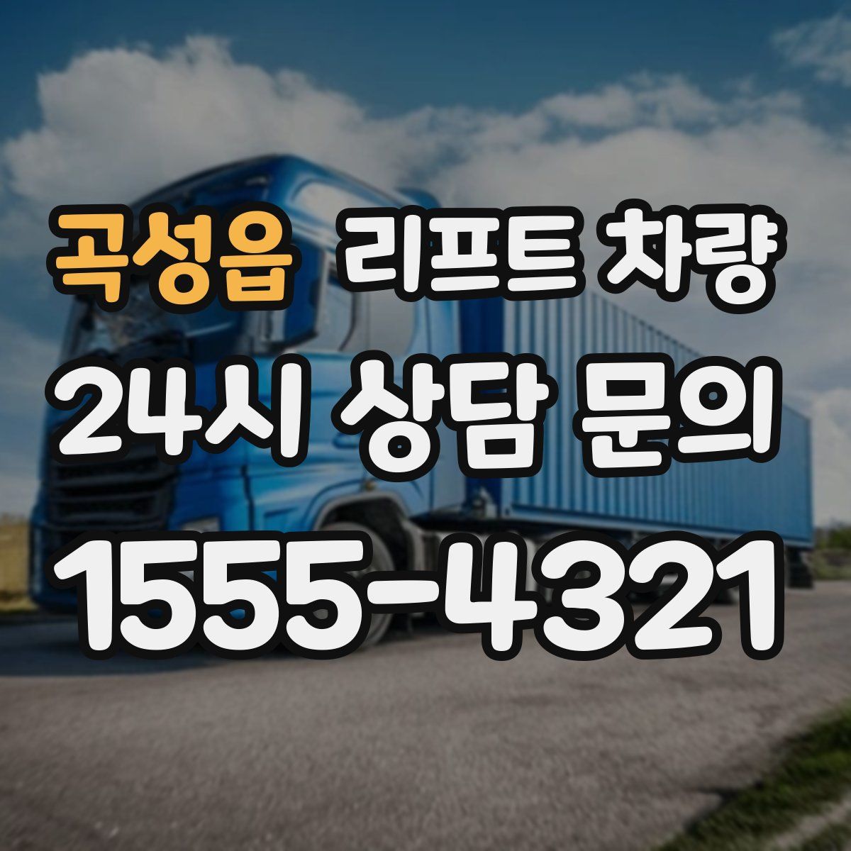 곡성읍 리프트 차량