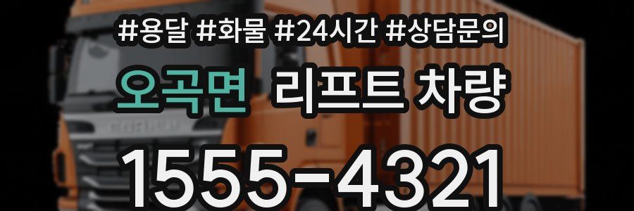 오곡면 리프트 차량