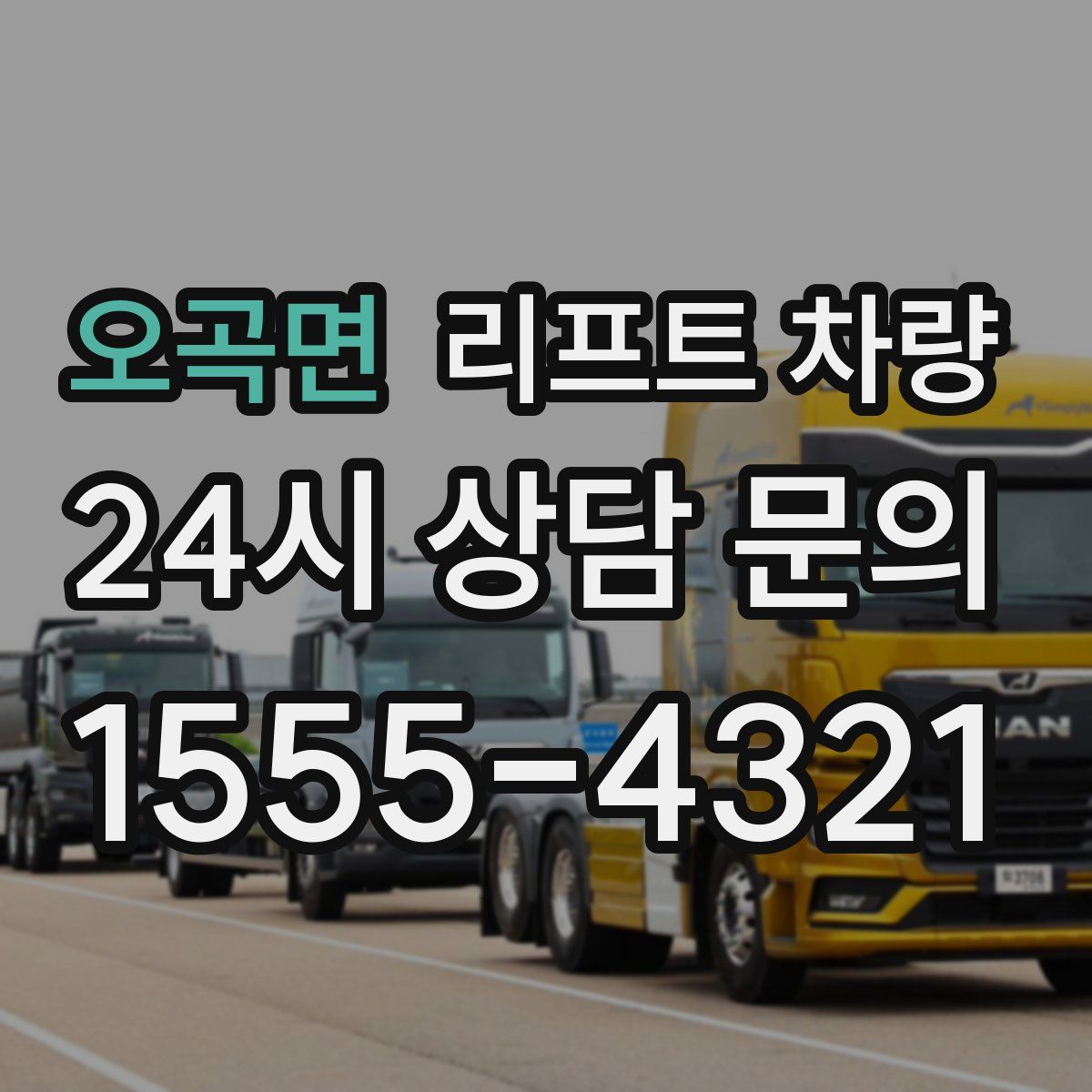 오곡면 리프트 차량