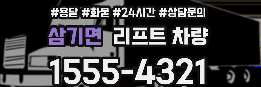 삼기면 리프트 차량