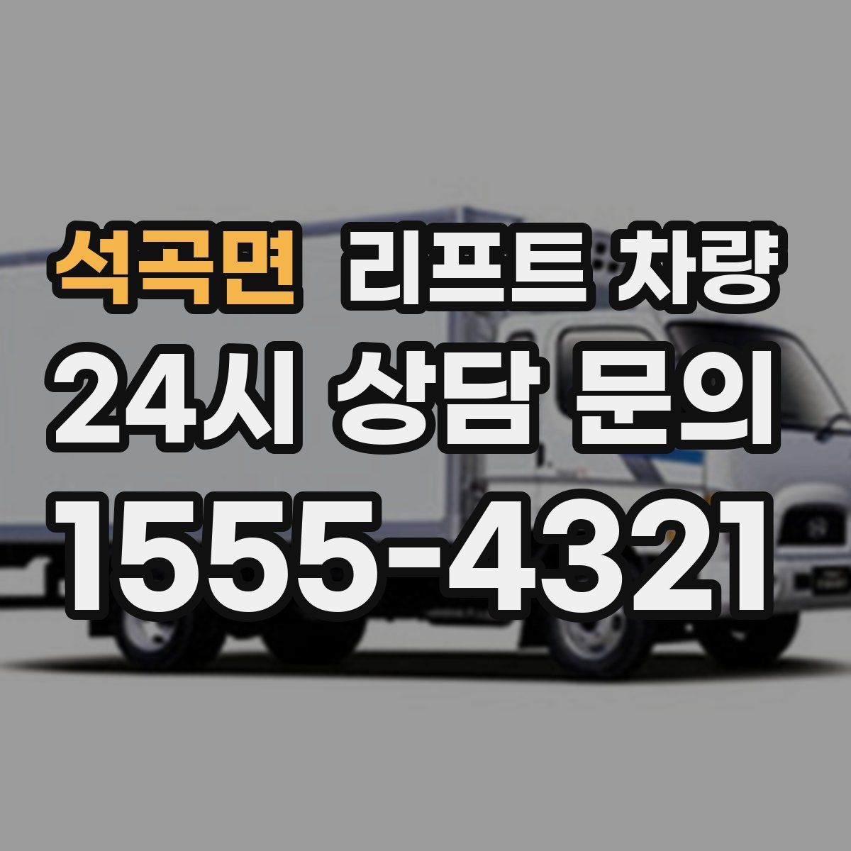 석곡면 리프트 차량