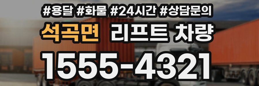 석곡면 리프트 차량