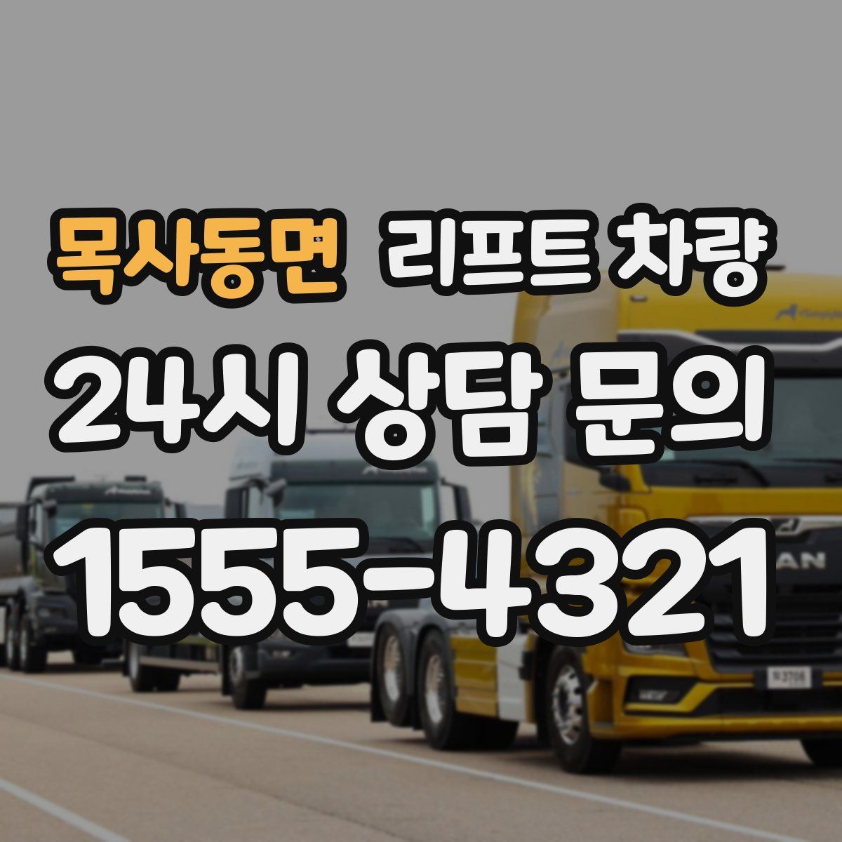 목사동면 리프트 차량