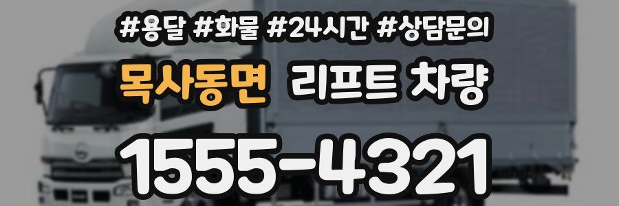 목사동면 리프트 차량