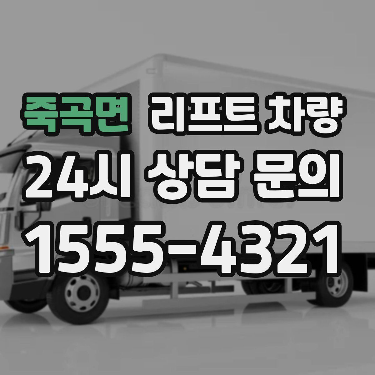 죽곡면 리프트 차량