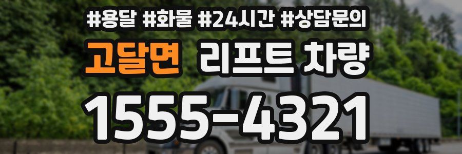 고달면 리프트 차량