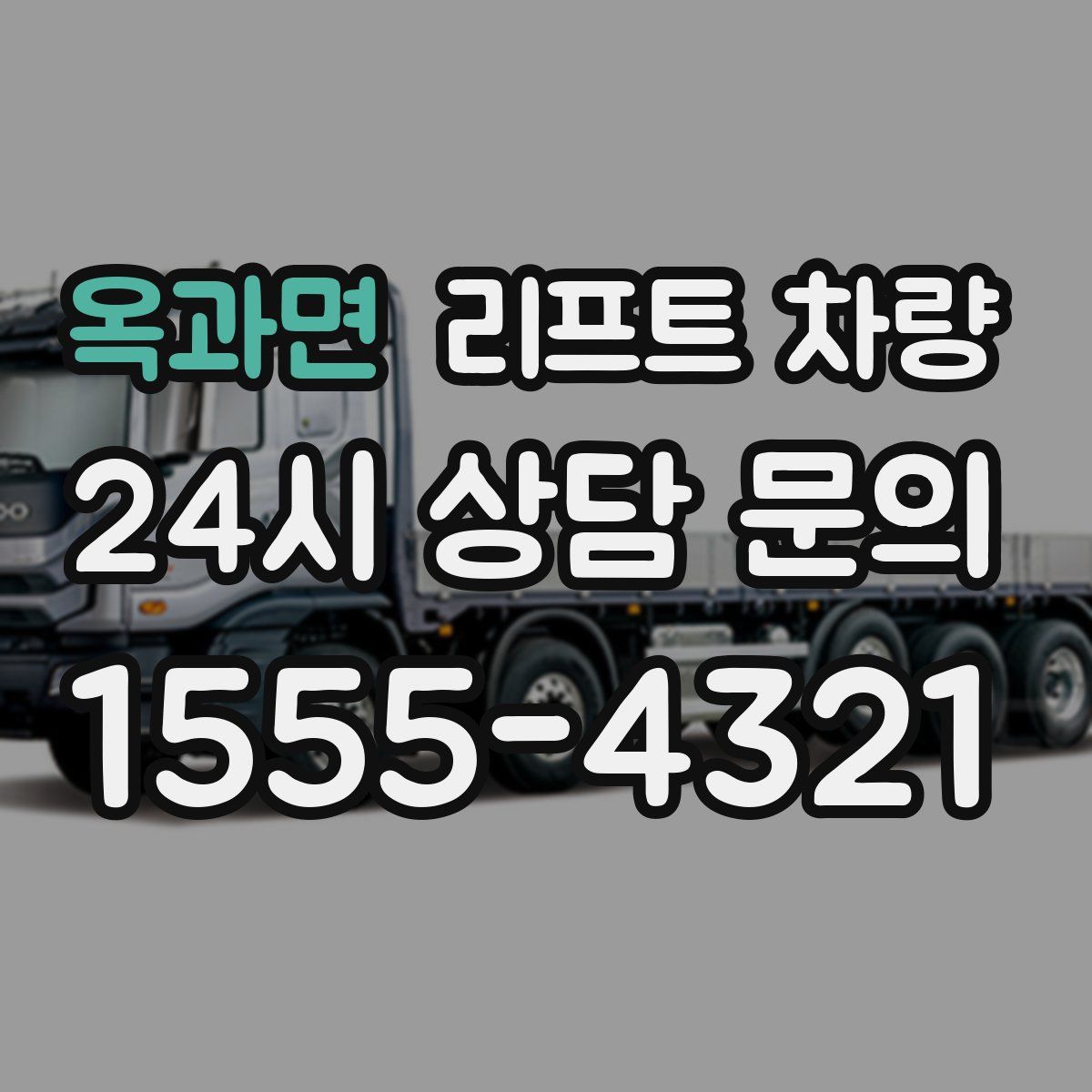 옥과면 리프트 차량
