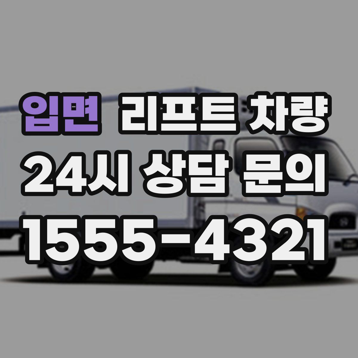입면 리프트 차량