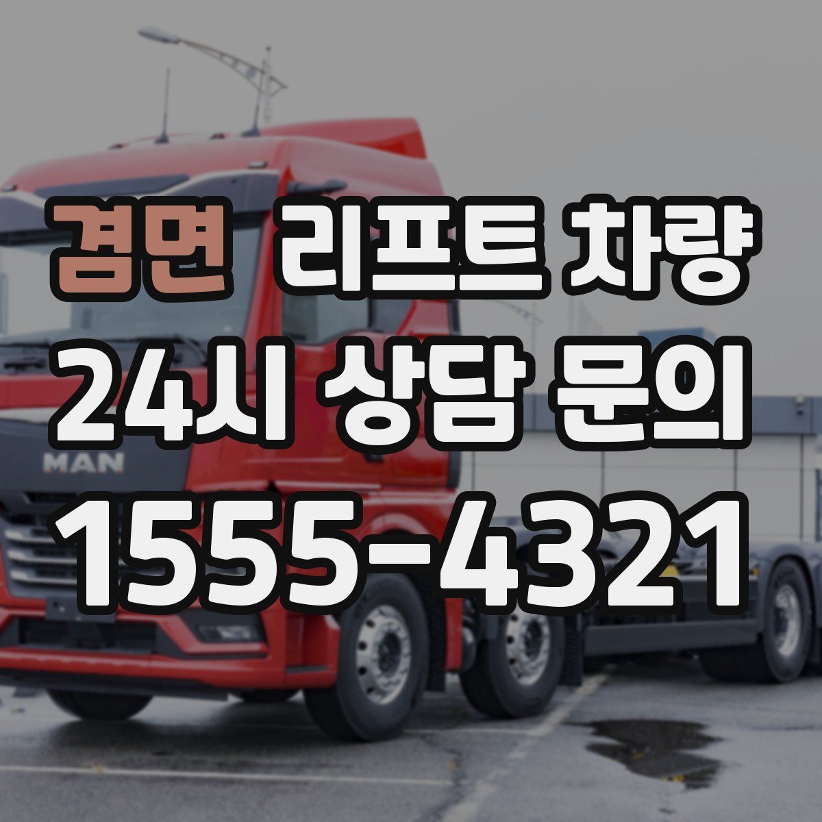 겸면 리프트 차량
