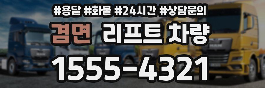 겸면 리프트 차량