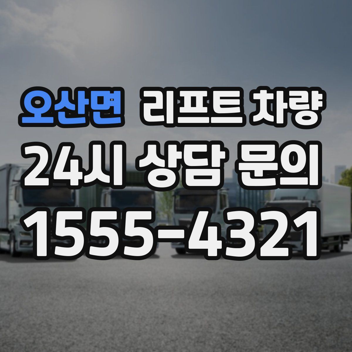 오산면 리프트 차량