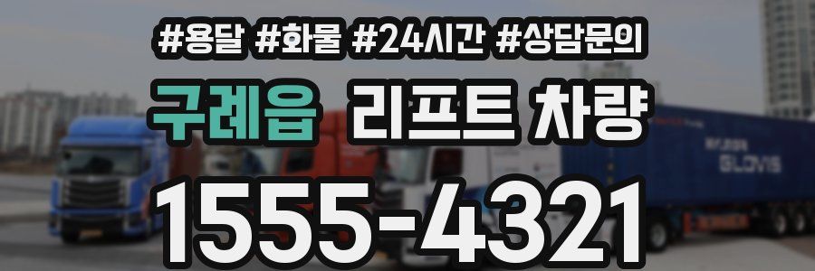 구례읍 리프트 차량