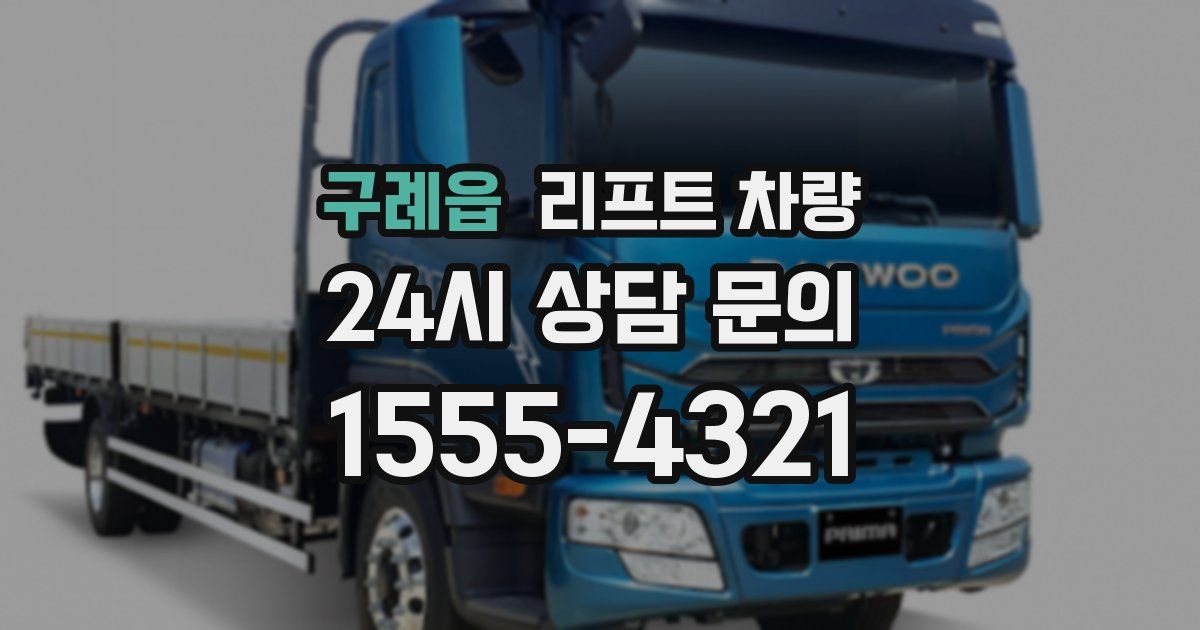 구례읍 리프트 차량