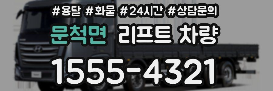 문척면 리프트 차량