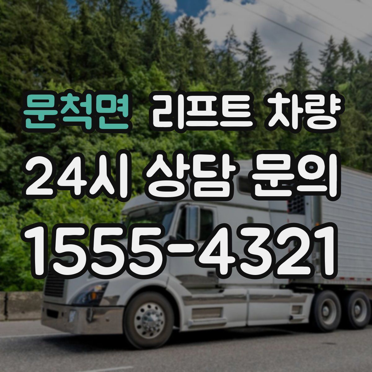문척면 리프트 차량