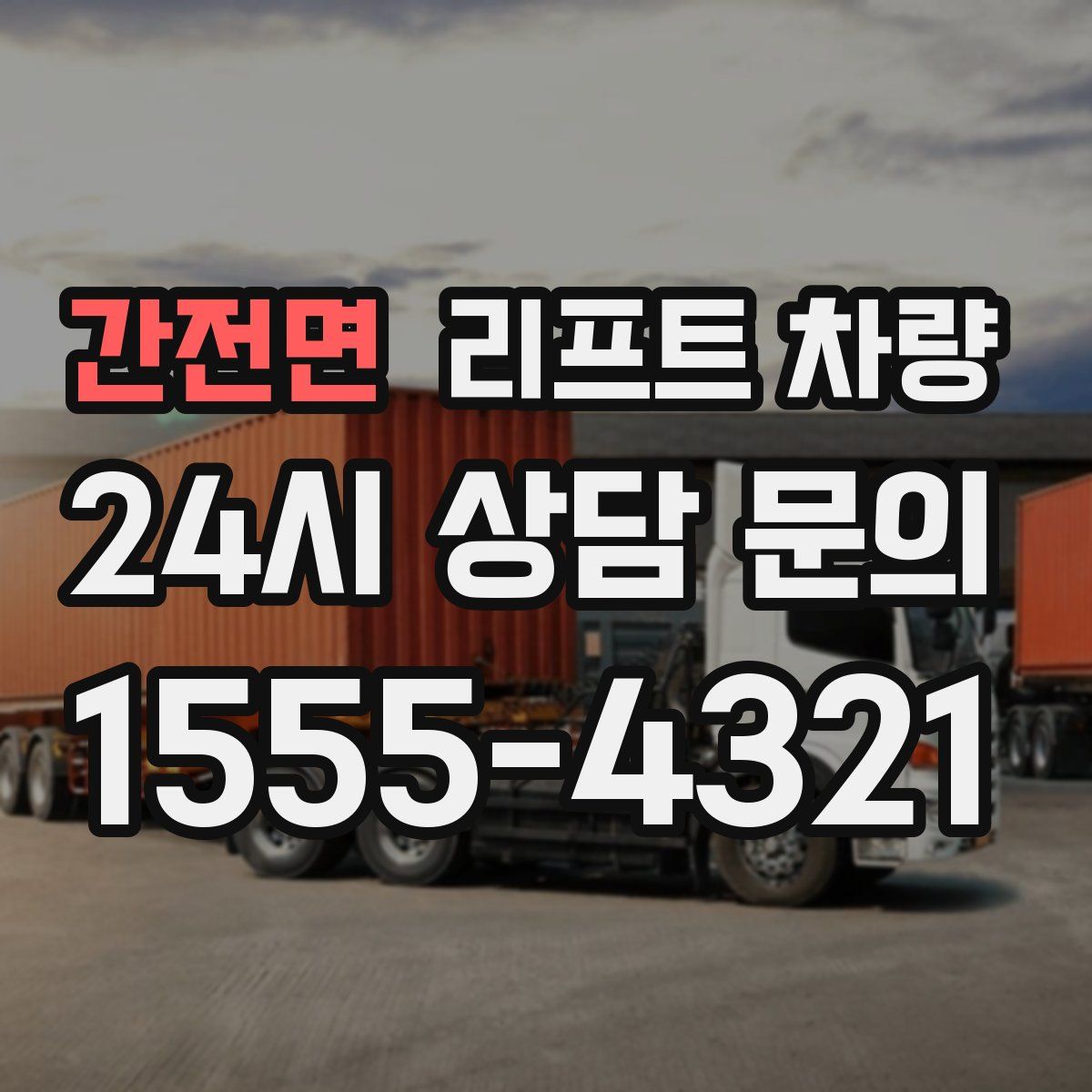 간전면 리프트 차량