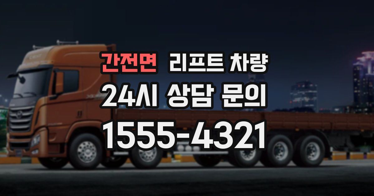 간전면 리프트 차량