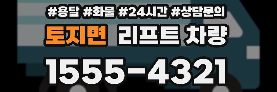토지면 리프트 차량