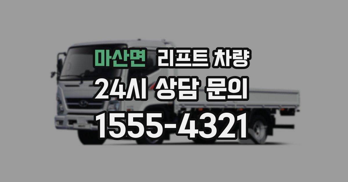 마산면 리프트 차량