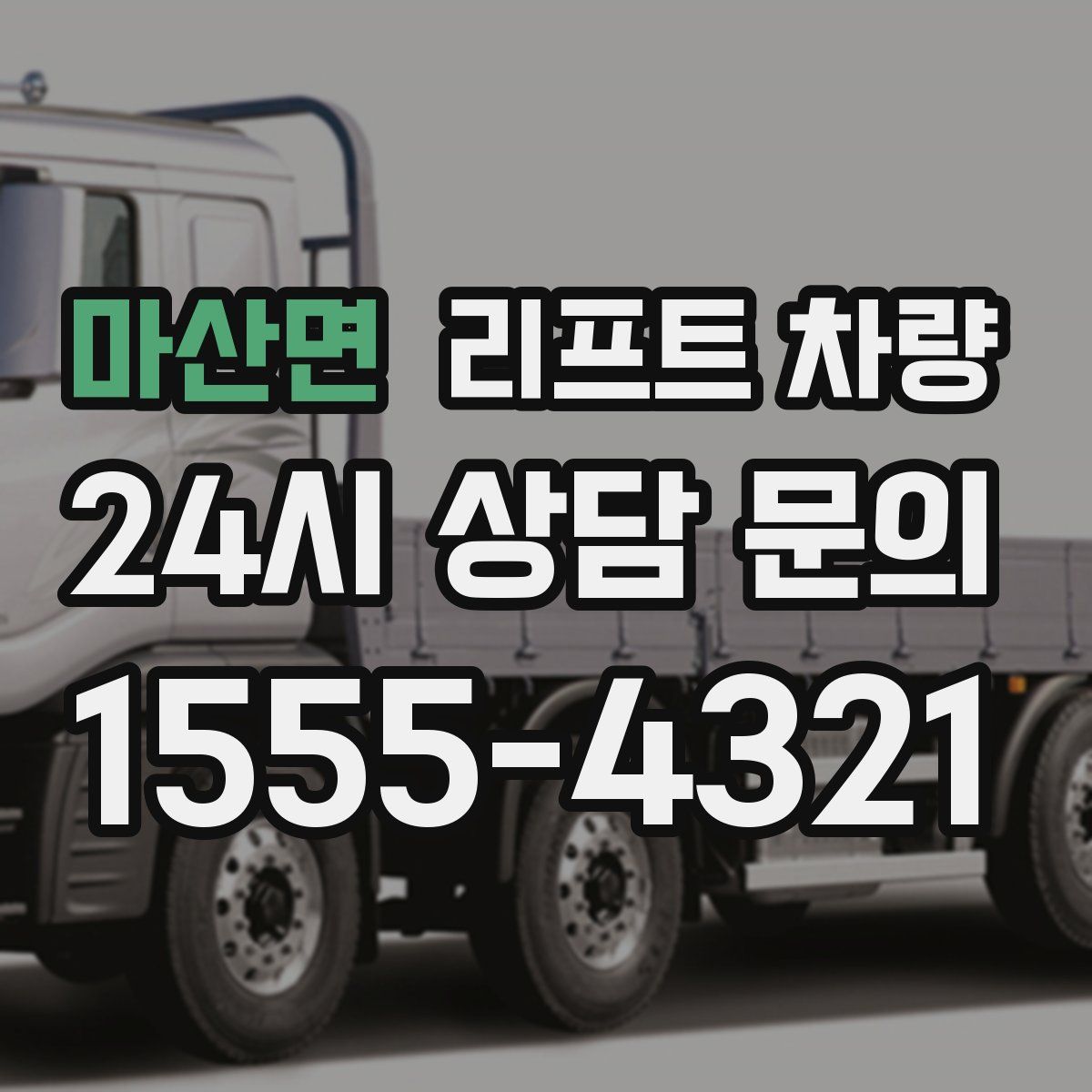 마산면 리프트 차량