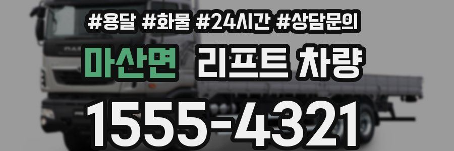 마산면 리프트 차량