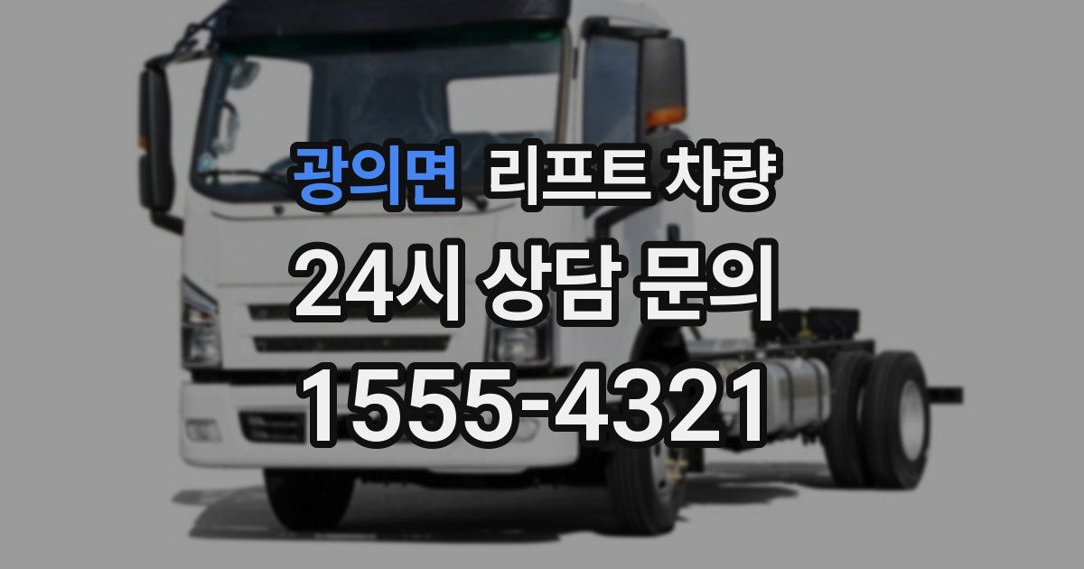 광의면 리프트 차량