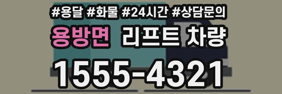용방면 리프트 차량