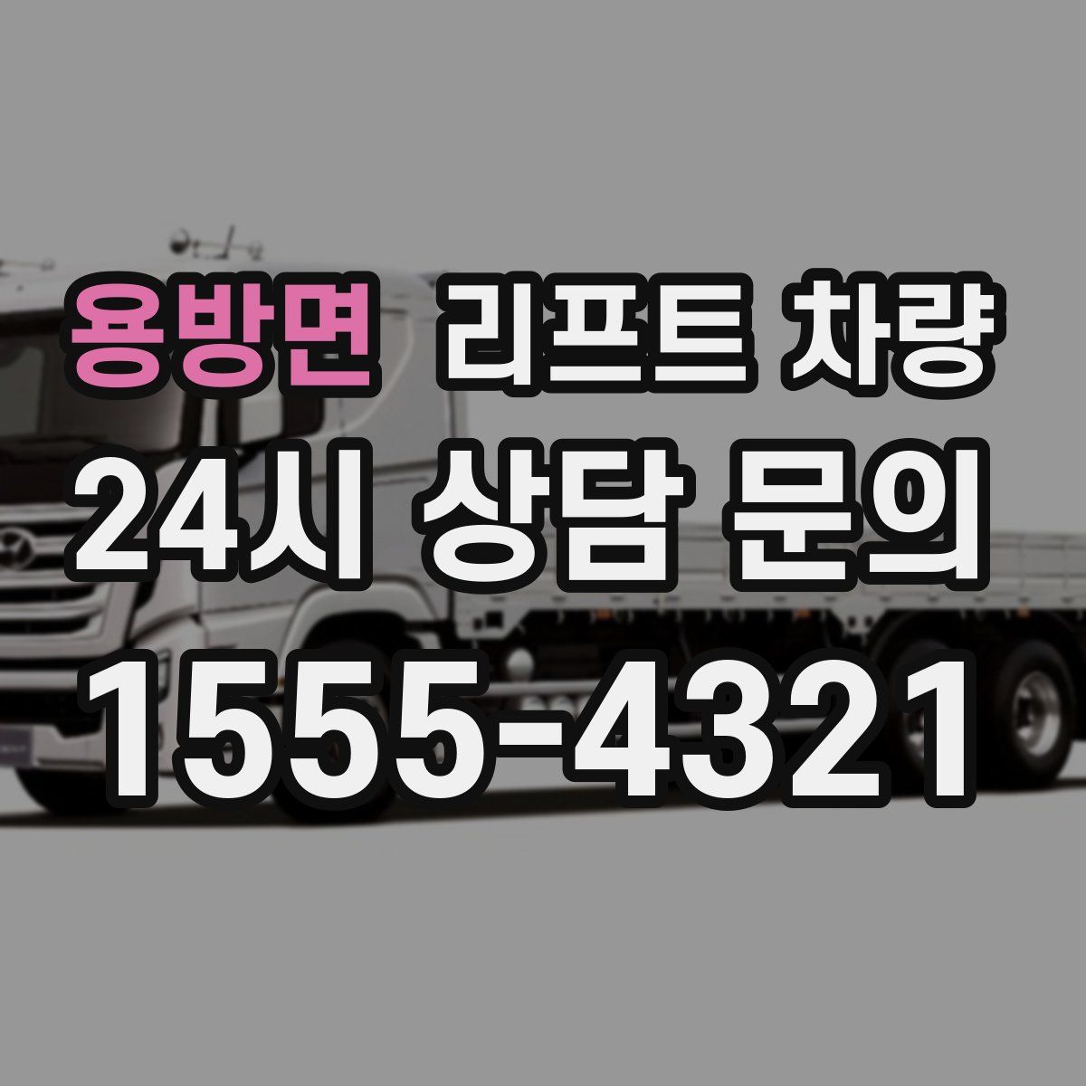 용방면 리프트 차량