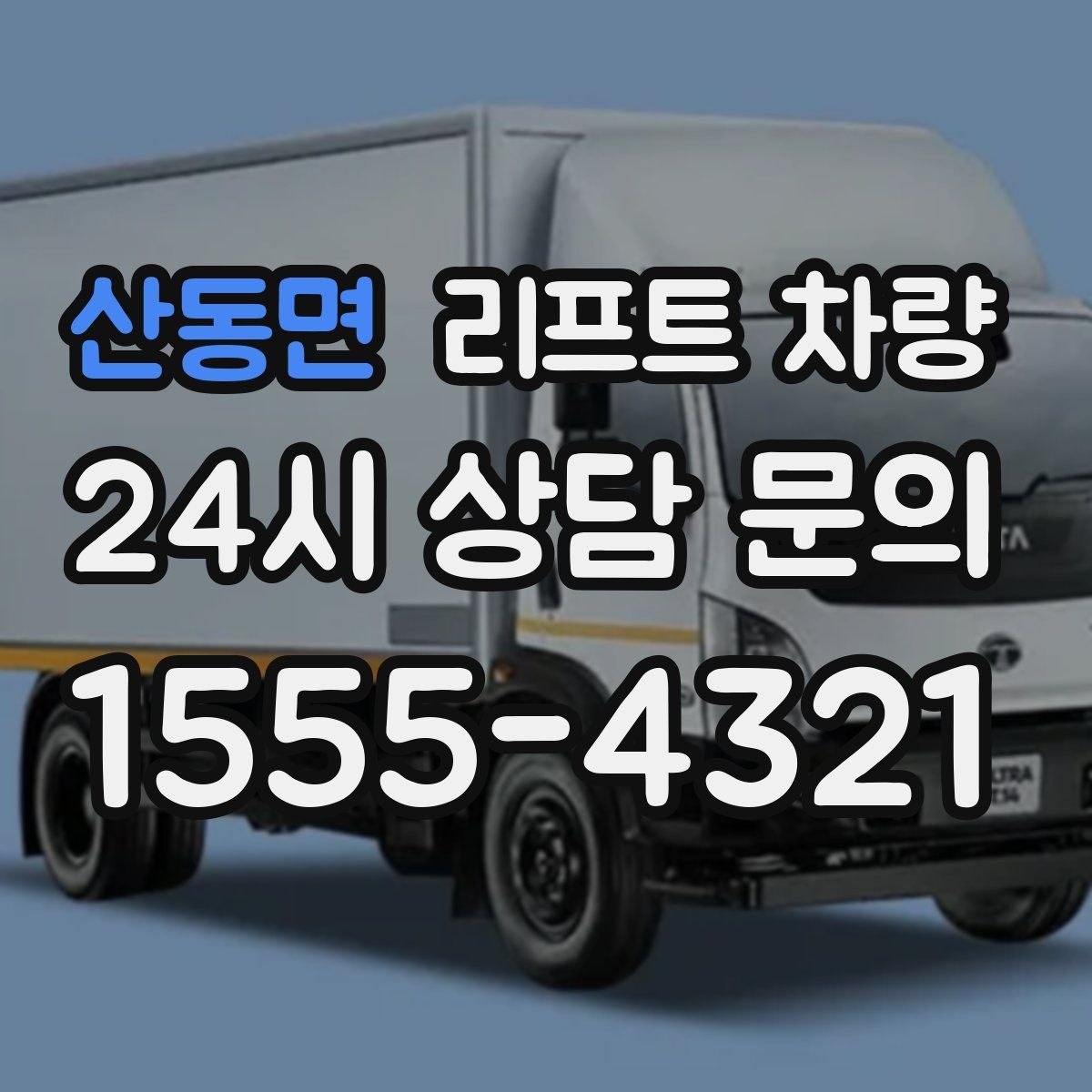 산동면 리프트 차량