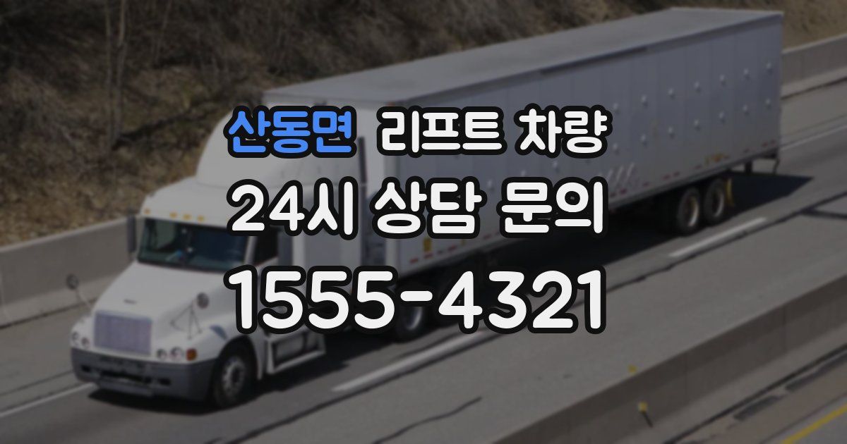 산동면 리프트 차량