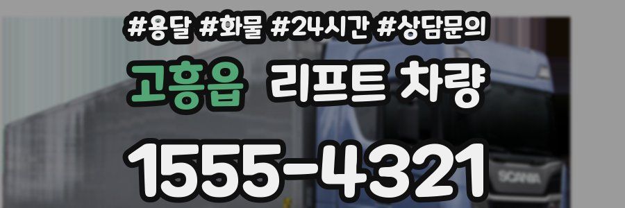 고흥읍 리프트 차량