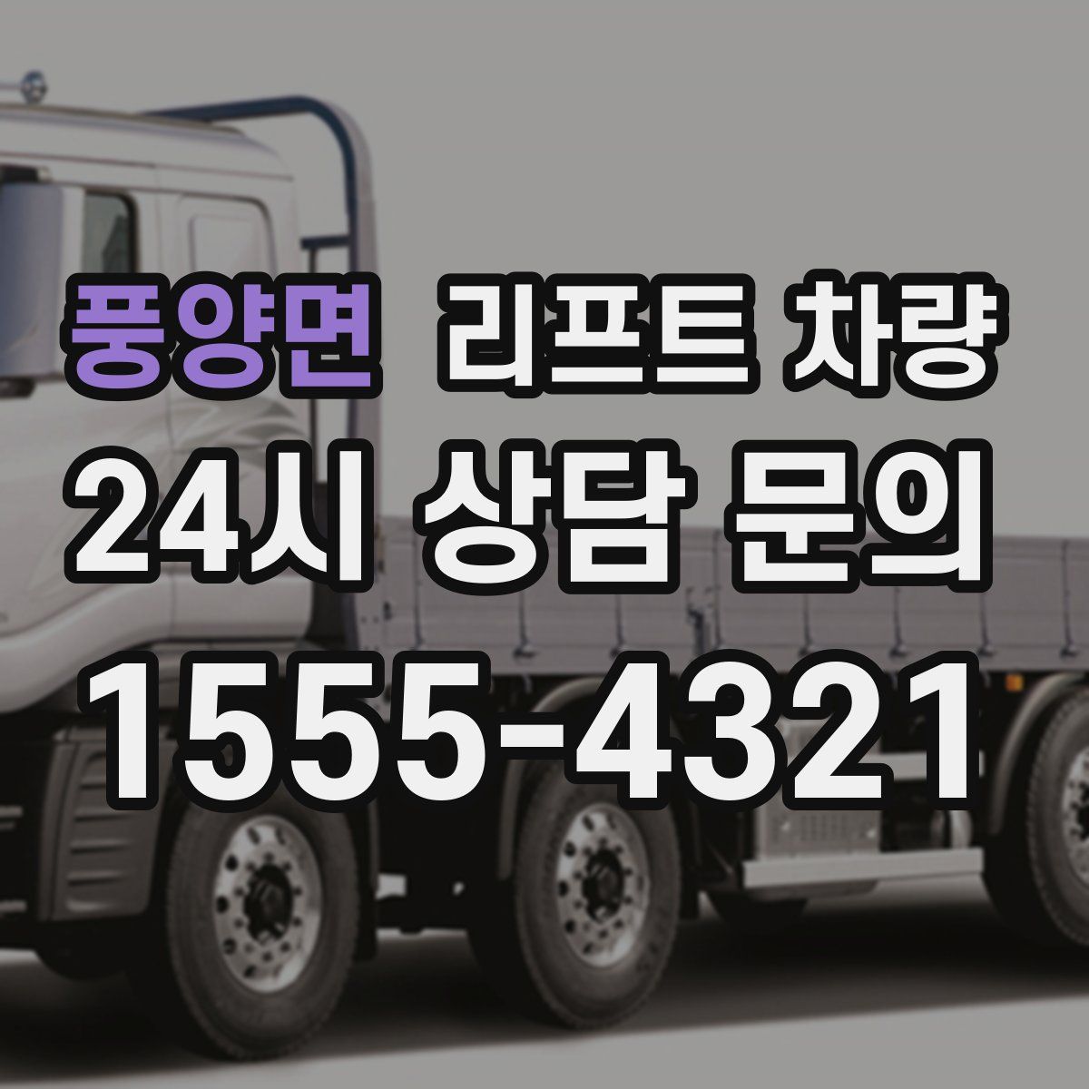 풍양면 리프트 차량