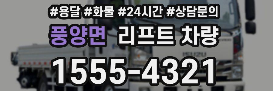 풍양면 리프트 차량