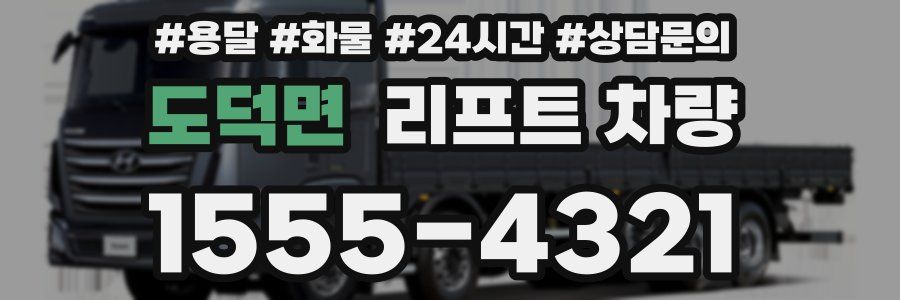 도덕면 리프트 차량
